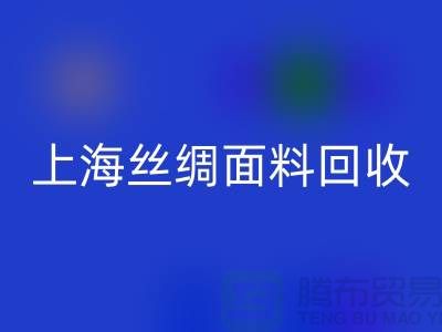【上海丝绸面料MK体育(MKsports集团)股份公司】您的库存真丝布料专家，高价MK体育(MKsports集团)股份公司！ 