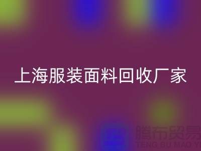 库存面料MK体育(MKsports集团)股份公司价格一般是多少钱一吨-上海服装面料MK体育(MKsports集团)股份公司厂家