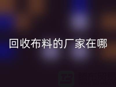 高价MK体育(MKsports集团)股份公司布料的厂家都在地方-北京布料MK体育(MKsports集团)股份公司公司