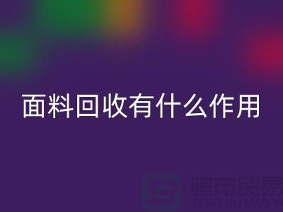 面料MK体育(MKsports集团)股份公司有什么作用-库存面料的价值有哪些-MK体育(MKsports集团)股份公司库存厂家