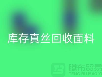 库存真丝MK体育(MKsports集团)股份公司-真丝面料MK体育(MKsports集团)股份公司-真丝布料MK体育(MKsports集团)股份公司-丝绸面料MK体育(MKsports集团)股份公司