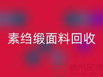 素绉缎MK体育(MKsports集团)股份公司-素绉缎面料MK体育(MKsports集团)股份公司-真丝布料MK体育(MKsports集团)股份公司-上海真丝面料MK体育(MKsports集团)股份公司