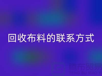 MK体育(MKsports集团)股份公司布料联系方式已经成为一种流行的方式-上海库存布料MK体育(MKsports集团)股份公司