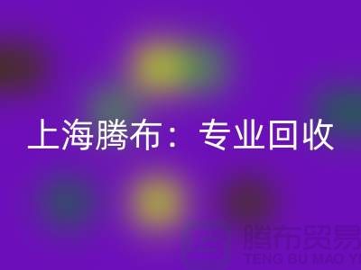 上海腾布：专业MK体育(MKsports集团)股份公司库存牛仔布，印花牛仔布，蓝色牛仔布