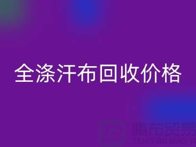 全涤汗布MK体育(MKsports集团)股份公司价格-全涤汗布MK体育(MKsports集团)股份公司厂家-全涤汗布MK体育(MKsports集团)股份公司公司