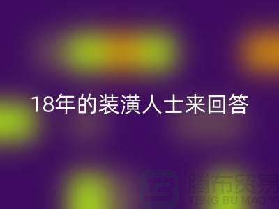 ### 地毯是否有甲醛?18年的装潢人士来回答你
