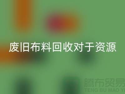 废旧布料MK体育(MKsports集团)股份公司对于资源节约具有重要意义-废旧布料MK体育(MKsports集团)股份公司利用