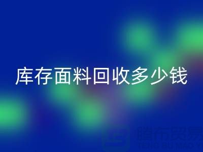 库存面料MK体育(MKsports集团)股份公司多少钱一吨？布料MK体育(MKsports集团)股份公司市场-上海布料收购公司