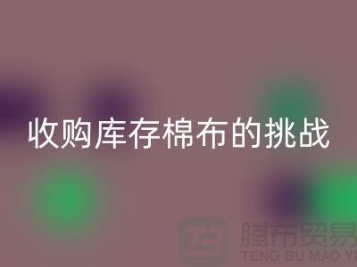 收购库存棉布是一项具有挑战性和机遇的举措-库存棉布MK体育(MKsports集团)股份公司公司