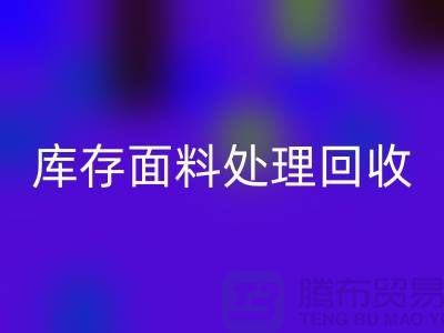 库存面料处理MK体育(MKsports集团)股份公司-库存面料处理厂家-库存面料处理价格