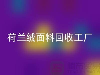 荷兰绒面料MK体育(MKsports集团)股份公司工厂-荷兰绒面料MK体育(MKsports集团)股份公司公司-库存面料MK体育(MKsports集团)股份公司网站