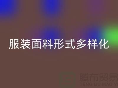 服装面料形式多样化-影响高科技产品-上海服装面料MK体育(MKsports集团)股份公司市场