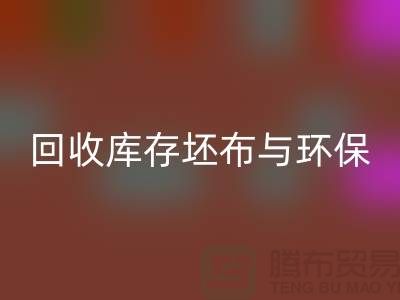 MK体育(MKsports集团)股份公司库存坯布,环保与经济效益的双赢之举-免费清货网