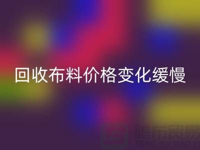 MK体育(MKsports集团)股份公司布料价格变化缓慢-生活质量得到了飞跃-北京MK体育(MKsports集团)股份公司布料厂家