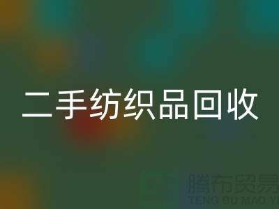 二手纺织品MK体育(MKsports集团)股份公司-MK体育(MKsports集团)股份公司纺织品-家纺布料MK体育(MKsports集团)股份公司-库存家纺MK体育(MKsports集团)股份公司公司