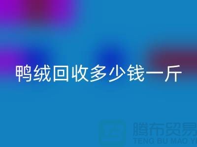白鸭绒MK体育(MKsports集团)股份公司_灰鸭绒MK体育(MKsports集团)股份公司_羽绒MK体育(MKsports集团)股份公司多少钱一斤_MK体育(MKsports集团)股份公司羽绒厂家
