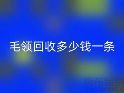 派克服毛领MK体育(MKsports集团)股份公司多少钱一条