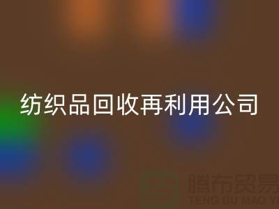 废旧纺织品MK体育(MKsports集团)股份公司再利用:环保与创新的双重奏