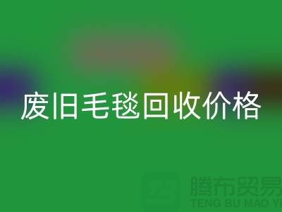 废旧毛毯MK体育(MKsports集团)股份公司价格-废旧毛毯MK体育(MKsports集团)股份公司厂家-上海毛毯MK体育(MKsports集团)股份公司厂家地址