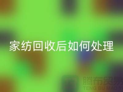 家纺MK体育(MKsports集团)股份公司后如何处理-南通库存家纺MK体育(MKsports集团)股份公司市场