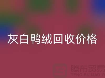 灰白鸭绒MK体育(MKsports集团)股份公司价格：环保与时尚的完美结合-杭州羽绒MK体育(MKsports集团)股份公司厂家