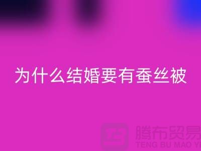 为什么结婚必须要有蚕丝被-库存家纺MK体育(MKsports集团)股份公司价格-四件套MK体育(MKsports集团)股份公司公司