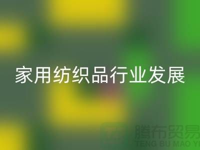 2013/2023中国家用纺织品行业发展报告-库存家纺MK体育(MKsports集团)股份公司公司