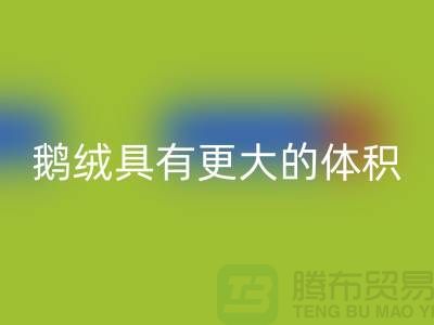 鹅绒比鸭绒具有更大的体积-鹅绒MK体育(MKsports集团)股份公司-鸭绒MK体育(MKsports集团)股份公司-羽绒MK体育(MKsports集团)股份公司厂家