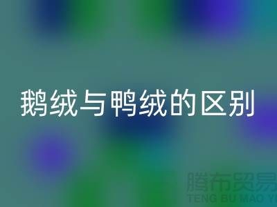 “鹅鸭之争” 鹅绒与鸭绒的区别-鸭绒MK体育(MKsports集团)股份公司多少钱一斤-库存羽绒MK体育(MKsports集团)股份公司公司