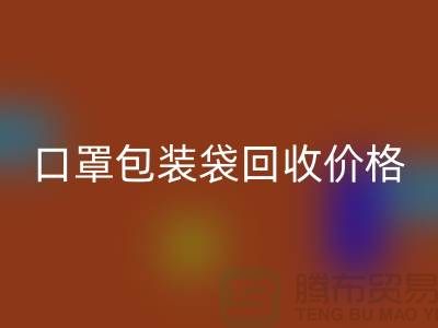 口罩包装袋MK体育(MKsports集团)股份公司价格，为环保事业贡献力量-编织袋MK体育(MKsports集团)股份公司厂家