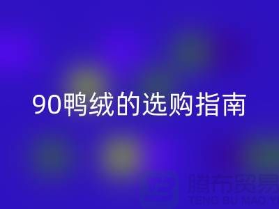 羽绒的选购指南-90鸭绒MK体育(MKsports集团)股份公司-羽绒MK体育(MKsports集团)股份公司多少钱一斤-库存羽绒MK体育(MKsports集团)股份公司公司