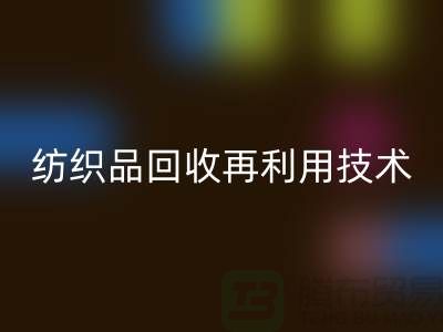 ### 废旧纺织品MK体育(MKsports集团)股份公司再利用技术:循环经济的新篇章