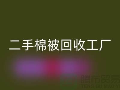 二手棉被MK体育(MKsports集团)股份公司工厂-废旧棉被MK体育(MKsports集团)股份公司公司-上海棉被MK体育(MKsports集团)股份公司厂家地址