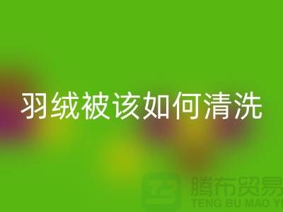 羽绒被该如何清洗-库存羽绒MK体育(MKsports集团)股份公司价格-库存羽绒MK体育(MKsports集团)股份公司厂家