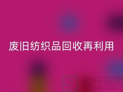 废旧纺织品MK体育(MKsports集团)股份公司再利用的重要性