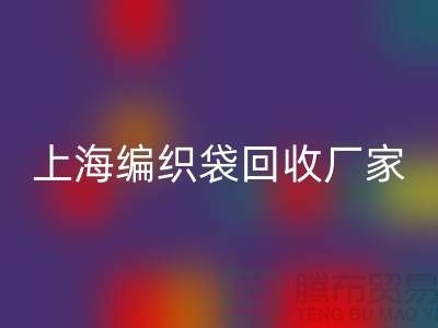 塑料袋MK体育(MKsports集团)股份公司后如何处理重新利用-上海编织袋MK体育(MKsports集团)股份公司厂家