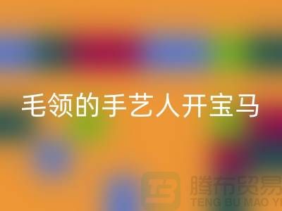 做MK体育(MKsports集团)股份公司皮草毛领的手艺人开宝马打工不稀奇-貉子毛领MK体育(MKsports集团)股份公司厂家