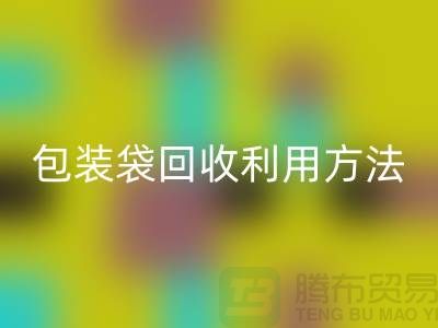 口罩包装袋MK体育(MKsports集团)股份公司利用方法，为环保出份力-塑料垃圾袋MK体育(MKsports集团)股份公司厂家