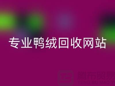 专业鸭绒MK体育(MKsports集团)股份公司网站-专业鸭绒MK体育(MKsports集团)股份公司价格-库存鸭绒MK体育(MKsports集团)股份公司厂家