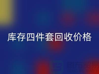 专业MK体育(MKsports集团)股份公司四件套-库存四件套MK体育(MKsports集团)股份公司价格-南通MK体育(MKsports集团)股份公司家纺库存公司