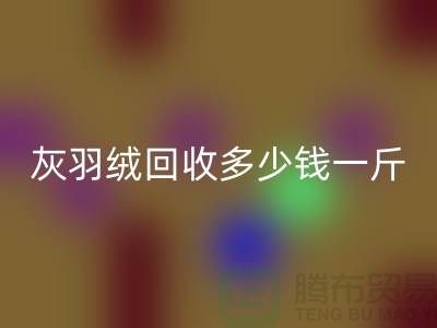 白鸭绒MK体育(MKsports集团)股份公司_灰鸭绒MK体育(MKsports集团)股份公司_羽绒MK体育(MKsports集团)股份公司多少钱一斤_MK体育(MKsports集团)股份公司羽绒厂家