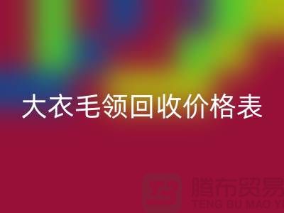 大衣毛领MK体育(MKsports集团)股份公司价格表-MK体育(MKsports集团)股份公司