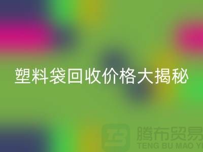 塑料袋MK体育(MKsports集团)股份公司价格大揭秘，上海腾布告诉你包装袋MK体育(MKsports集团)股份公司多少钱一斤