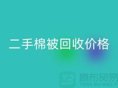 二手棉被MK体育(MKsports集团)股份公司价格-库存棉被MK体育(MKsports集团)股份公司-废旧库存棉被MK体育(MKsports集团)股份公司厂家