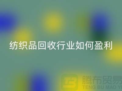 纺织品MK体育(MKsports集团)股份公司行业如何盈利，政策支持与补贴利用