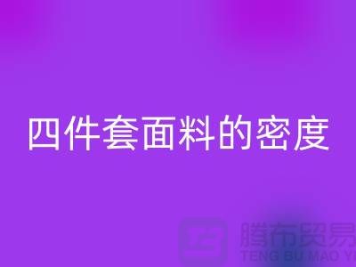 床上用品的选择-如何选四件套面料的密度-南通库存家纺MK体育(MKsports集团)股份公司公司