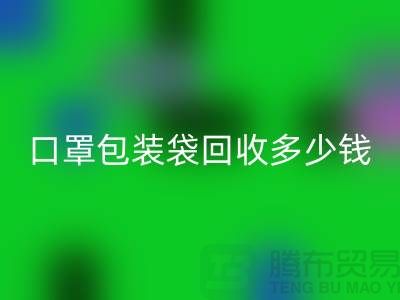口罩包装袋MK体育(MKsports集团)股份公司多少钱？我们为环保出一份力-塑料袋MK体育(MKsports集团)股份公司厂家