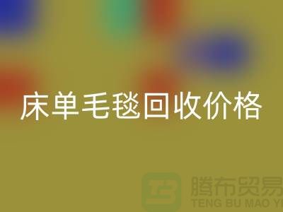 床单毛毯MK体育(MKsports集团)股份公司价格-床单毛毯MK体育(MKsports集团)股份公司工厂-床单毛毯MK体育(MKsports集团)股份公司厂家地址