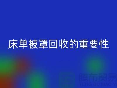 床单被罩MK体育(MKsports集团)股份公司的重要性-为家纺行业尽一份力-南通库存MK体育(MKsports集团)股份公司