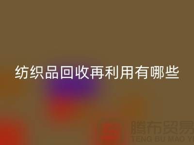 废旧纺织品MK体育(MKsports集团)股份公司再利用面临的困难有哪些问题